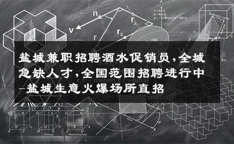 盐城兼职招聘酒水促销员,全城急缺人才,全国范围招聘进行中-盐城生意火爆场所直招