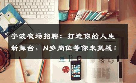 宁波夜场招聘：打造你的人生新舞台，N多岗位等你来挑战！