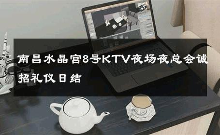 南昌水晶宫8号KTV夜场夜总会诚招礼仪日结 