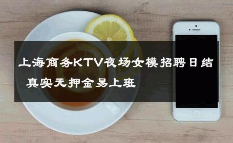 上海商务KTV夜场女模招聘日结-真实无押金易上班 