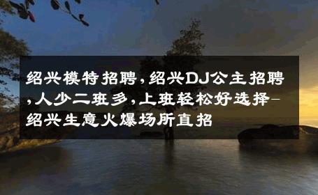 绍兴模特招聘,绍兴DJ公主招聘,人少二班多,上班轻松好选择-绍兴生意火爆场所直招