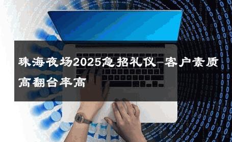 珠海夜场2025急招礼仪-客户素质高翻台率高 