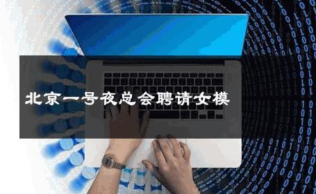 北京一号夜总会聘请女模 