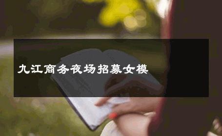 九江商务夜场招募女模 