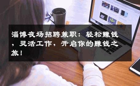 淄博夜场招聘兼职：轻松赚钱，灵活工作，开启你的赚钱之旅！