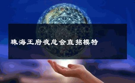 珠海王府夜总会直招模特 