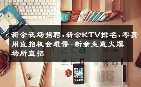 新余夜场招聘,新余KTV排名,零费用直招机会难得-新余生意火爆场所直招