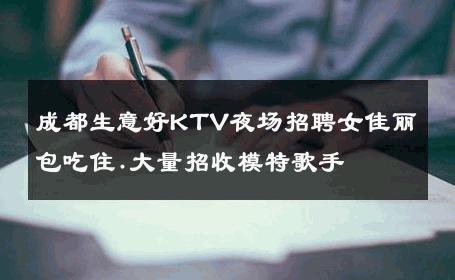 成都生意好KTV夜场招聘女佳丽包吃住.大量招收模特歌手 