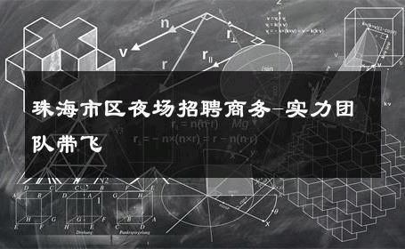 珠海市区夜场招聘商务-实力团队带飞 