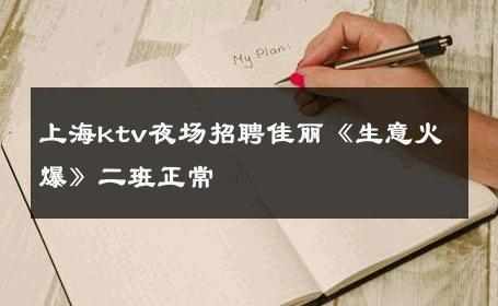 上海ktv夜场招聘佳丽《生意火爆》二班正常 