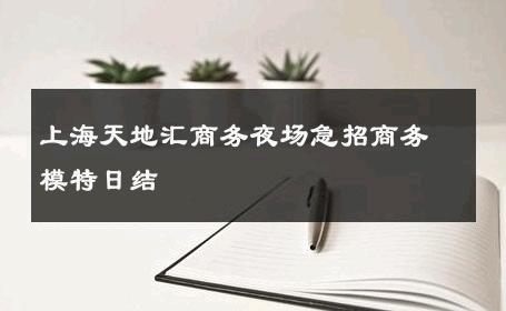 上海天地汇商务夜场急招商务模特日结 