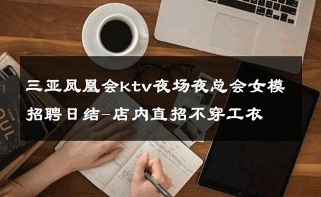 三亚凤凰会ktv夜场夜总会女模招聘日结-店内直招不穿工衣 