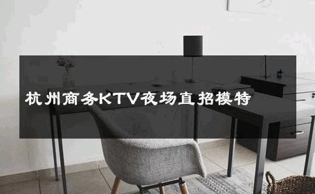 杭州商务KTV夜场直招模特 