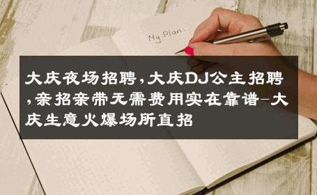 大庆夜场招聘,大庆DJ公主招聘,亲招亲带无需费用实在靠谱-大庆生意火爆场所直招