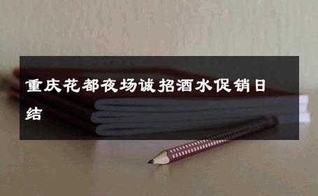 重庆花都夜场诚招酒水促销日结 