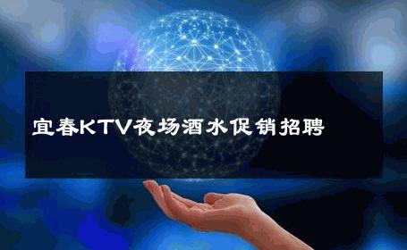 宜春KTV夜场酒水促销招聘 