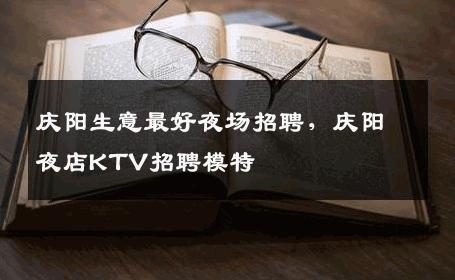 庆阳生意最好夜场招聘，庆阳夜店KTV招聘模特