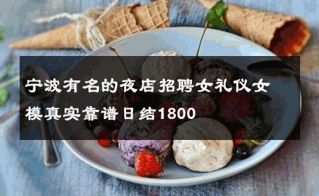 宁波有名的夜店招聘女礼仪女模真实靠谱日结1800 