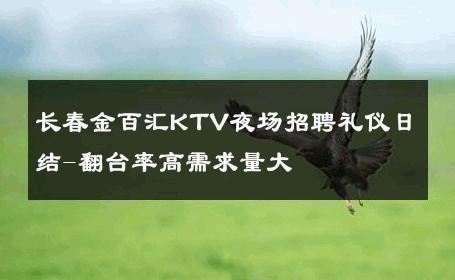 长春金百汇KTV夜场招聘礼仪日结-翻台率高需求量大 