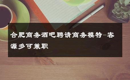 合肥商务酒吧聘请商务模特-客源多可兼职 