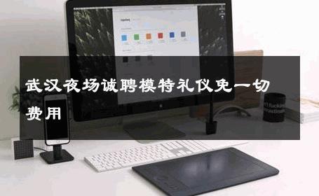 武汉夜场诚聘模特礼仪免一切费用 