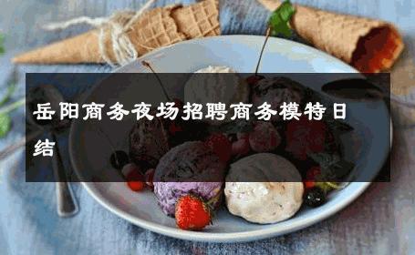 岳阳商务夜场招聘商务模特日结 