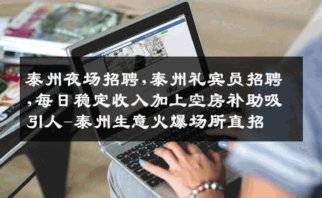 泰州夜场招聘,泰州礼宾员招聘,每日稳定收入加上空房补助吸引人-泰州生意火爆场所直招