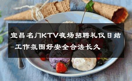 宜昌名门KTV夜场招聘礼仪日结-工作氛围好安全合法长久 