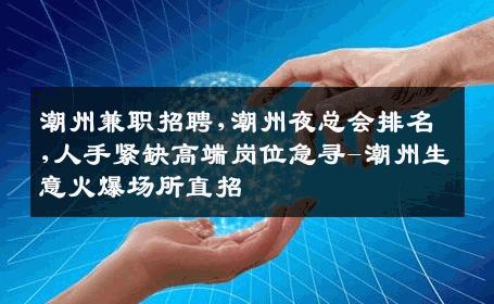 潮州兼职招聘,潮州夜总会排名,人手紧缺高端岗位急寻-潮州生意火爆场所直招