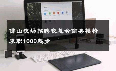 佛山夜场招聘夜总会商务模特求职1000起步  