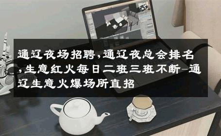 通辽夜场招聘,通辽夜总会排名,生意红火每日二班三班不断-通辽生意火爆场所直招