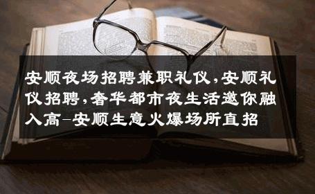 安顺夜场招聘兼职礼仪,安顺礼仪招聘,奢华都市夜生活邀你融入高-安顺生意火爆场所直招