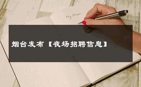 烟台发布【夜场招聘信息】 