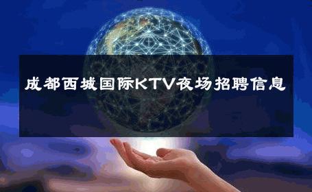 成都西城国际KTV夜场招聘信息 
