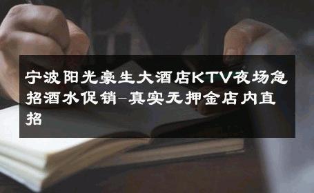 宁波阳光豪生大酒店KTV夜场急招酒水促销-真实无押金店内直招 