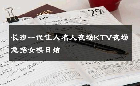 长沙一代佳人名人夜场KTV夜场急招女模日结 