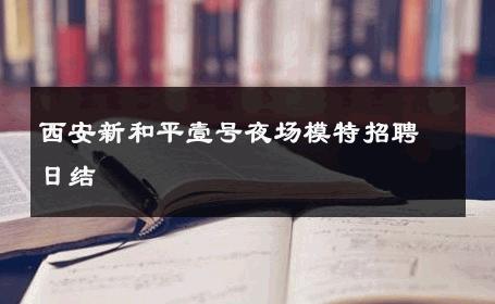 西安新和平壹号夜场模特招聘日结 