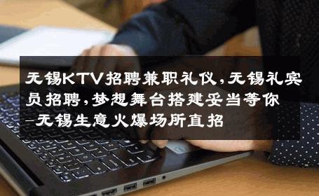 无锡KTV招聘兼职礼仪,无锡礼宾员招聘,梦想舞台搭建妥当等你-无锡生意火爆场所直招