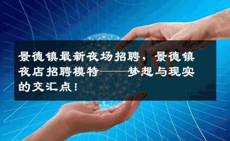 景德镇最新夜场招聘，景德镇夜店招聘模特——梦想与现实的交汇点！