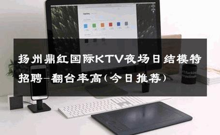 扬州鼎红国际KTV夜场日结模特招聘-翻台率高(今日推荐) 