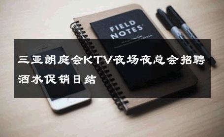 三亚朗庭会KTV夜场夜总会招聘酒水促销日结 