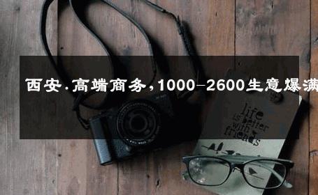 西安.高端商务,1000-2600生意爆满 