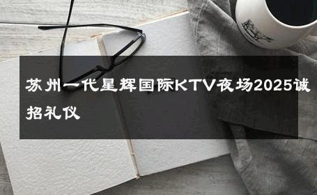 苏州一代星辉国际KTV夜场2025诚招礼仪 