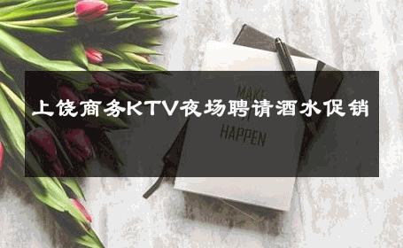 上饶商务KTV夜场聘请酒水促销 