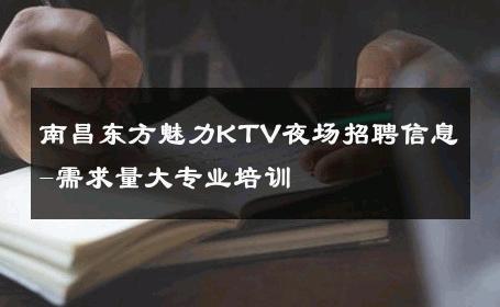 南昌东方魅力KTV夜场招聘信息-需求量大专业培训 