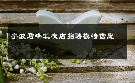 宁波君峰汇夜店招聘模特信息 