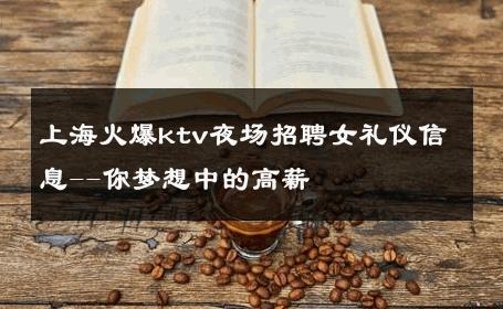 上海火爆ktv夜场招聘女礼仪信息--你梦想中的高薪 