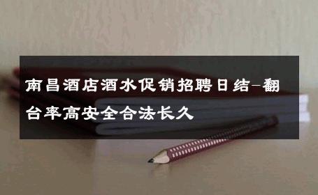 南昌酒店酒水促销招聘日结-翻台率高安全合法长久 