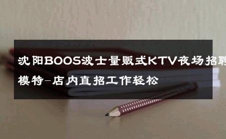 沈阳BOOS波士量贩式KTV夜场招聘模特-店内直招工作轻松 