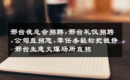 邢台夜总会招聘,邢台礼仪招聘,公司直招您,零任务轻松把钱挣-邢台生意火爆场所直招